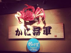 iphone_upload_pic-蟹料理 北海道かに将軍(札幌本店)