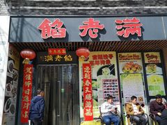 门面-馅老满·生春阁(慕田峪店)