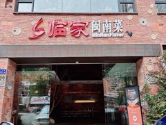 -临家闽南菜(宝洲路店)