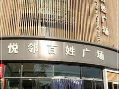 -悦邻百姓广场-停车场