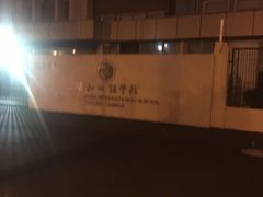 -上海协和双语学校(浦东校区)