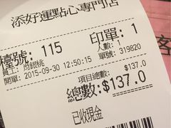 -添好运点心专门店(深水埗店)