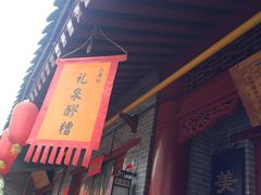 门面-礼泉醪糟作坊(永兴坊店)