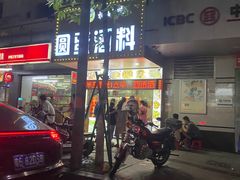 门面-圆蛋酒料•生腌(开元路店)