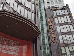 -新南华大酒店(长寿店)
