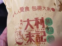 -大利来记餐厅(大三巴店)