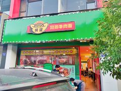 -杨记跷脚牛肉面(临汾鼓楼广场店)