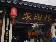 -荣阳楼(山塘街店)