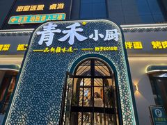 -青禾小厨新疆菜(总店)