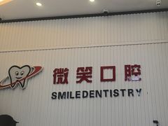 -微笑牙科口腔(三亚迎宾院区)