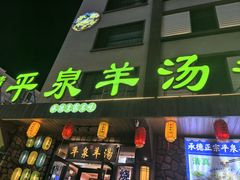 -承德正宗平泉羊汤(崇礼店)