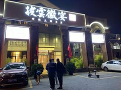 门面-披云徽宴(石景山店)