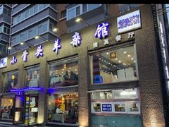 门面-杨记小骨头羊杂馆(南五马路店)