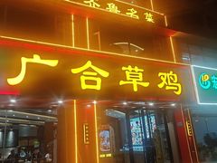 -广合草鸡·泰山炒鸡(温泉路店)