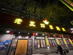 -老五四季涮肉(白纸坊店)