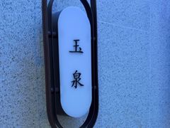 -海泰食府(北京总店)