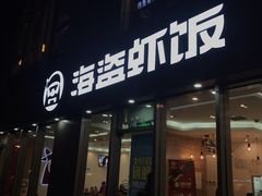 门面-海盗虾饭·剥好的小龙虾饭(SOHO尚都店)