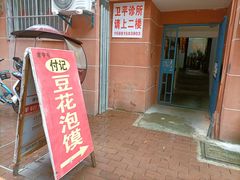 -付记豆花泡馍