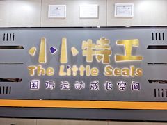-小小特工运动馆(宝山三邻桥中心)