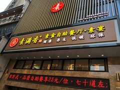 门面-素满香·食养自助(建邺万达店)