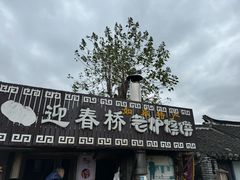 -迎春桥老炉烧饼(碧霞路店)