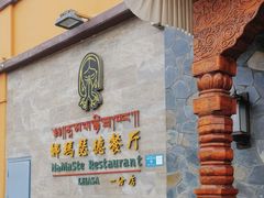 -娜玛瑟德餐厅(仙足岛店)