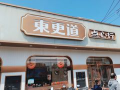 -東更道点心行(文化东路店)