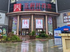 -王府井百货(中州中路店)