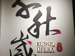 -中国昆曲博物馆