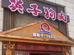 -英子补身汤(海兰路店)
