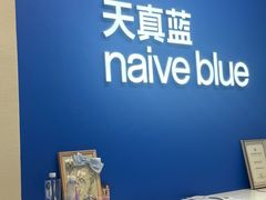 -天真蓝照相馆(五角场百联又一城店)