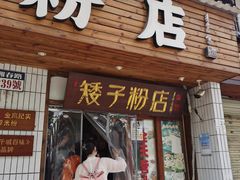 门面-矮子粉店1985·长沙米粉(湘春路店)