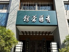 -青藤茶馆(南山路店)
