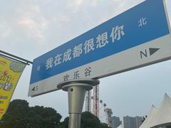 -成都欢乐谷