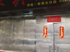 门面-永兴烧腊