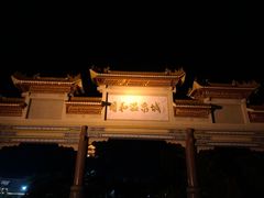 -台山颐和温泉城