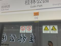 -桂林公园(地铁站)