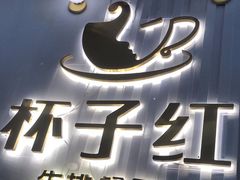 门面-杯子红牛排(创意产业园店)