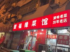 -聚福缘菜馆(隆昌路店)