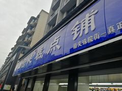 门面-宫廷糕点铺(建设路店)
