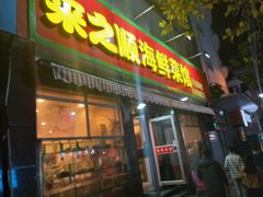 门面-来之顺海鲜菜馆·青岛菜(栈桥店)