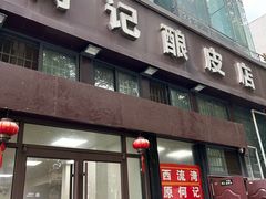 -何记酿皮店(西流湾店)