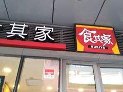 门面-食其家·牛丼咖喱(金桥国际店)