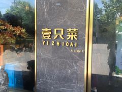 -壹只菜·崇明本地特色菜(崇明南门店)