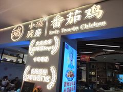 -小瑞厨房·贵州菜·番茄鸡(恒峰步行街店)