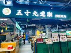 -三十九道湘·湖南菜(六道口店)
