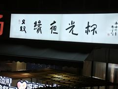 -五丁桥光头香辣蟹(望江橡树林店)