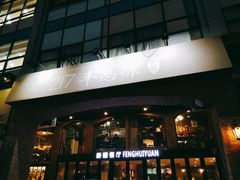 门面-217丰惠源抓饭(星湖街店)