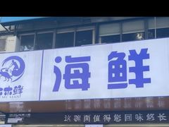 -木木鲜海鲜面(天一店)