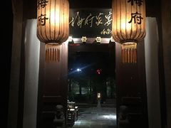 -梅府家宴(大翔凤胡同店)